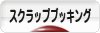 にほんブログ村 ハンドメイドブログ スクラップブッキングへ