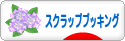 にほんブログ村 ハンドメイドブログ スクラップブッキングへ