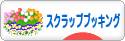 にほんブログ村 ハンドメイドブログ スクラップブッキングへ
