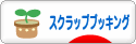 にほんブログ村 ハンドメイドブログ スクラップブッキングへ