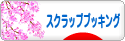 にほんブログ村 ハンドメイドブログ スクラップブッキングへ