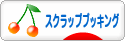 にほんブログ村 ハンドメイドブログ スクラップブッキングへ