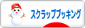 にほんブログ村 ハンドメイドブログ スクラップブッキングへ