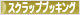 にほんブログ村 ハンドメイドブログ スクラップブッキングへ