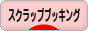 にほんブログ村 ハンドメイドブログ スクラップブッキングへ