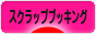 にほんブログ村 ハンドメイドブログ スクラップブッキングへ