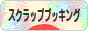 にほんブログ村 ハンドメイドブログ スクラップブッキングへ