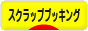 にほんブログ村 ハンドメイドブログ スクラップブッキングへ