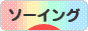 にほんブログ村 ハンドメイドブログ ソーイング（縫い物）へ