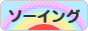 にほんブログ村 ハンドメイドブログ ソーイング（縫い物）へ