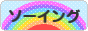 にほんブログ村 ハンドメイドブログ ソーイング（縫い物）へ