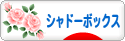にほんブログ村 ハンドメイドブログ シャドーボックスへ