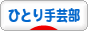 にほんブログ村 ハンドメイドブログ ひとり手芸部へ