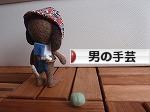 にほんブログ村 ハンドメイドブログ 男の手芸へ