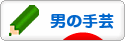 にほんブログ村 ハンドメイドブログ 男の手芸へ