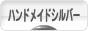 にほんブログ村 ハンドメイドブログ シルバーへ