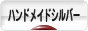 にほんブログ村 ハンドメイドブログ シルバーへ