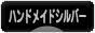 にほんブログ村 ハンドメイドブログ シルバーへ