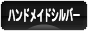 にほんブログ村 ハンドメイドブログ シルバーへ