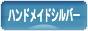 にほんブログ村 ハンドメイドブログ シルバーへ