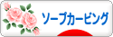 にほんブログ村 ハンドメイドブログ ソープカービングへ