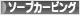 にほんブログ村 ハンドメイドブログ ソープカービングへ