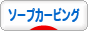にほんブログ村 ハンドメイドブログ ソープカービングへ