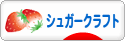 にほんブログ村 ハンドメイドブログ シュガークラフトへ