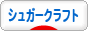 にほんブログ村 ハンドメイドブログ シュガークラフトへ