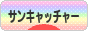 にほんブログ村 ハンドメイドブログ サンキャッチャーへ