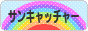にほんブログ村 ハンドメイドブログ サンキャッチャーへ
