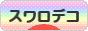 にほんブログ村 ハンドメイドブログ スワロデコ・ストーンデコへ
