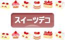 にほんブログ村 ハンドメイドブログ スイーツデコへ