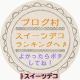 にほんブログ村 ハンドメイドブログ スイーツデコへ