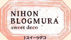 にほんブログ村 ハンドメイドブログ スイーツデコへ