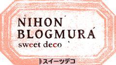 にほんブログ村 ハンドメイドブログ スイーツデコへ