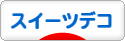 にほんブログ村 ハンドメイドブログ スイーツデコへ