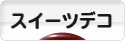 にほんブログ村 ハンドメイドブログ スイーツデコへ
