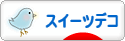 にほんブログ村 ハンドメイドブログ スイーツデコへ