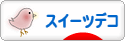 にほんブログ村 ハンドメイドブログ スイーツデコへ