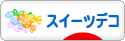 にほんブログ村 ハンドメイドブログ スイーツデコへ