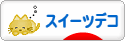 にほんブログ村 ハンドメイドブログ スイーツデコへ