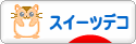 にほんブログ村 ハンドメイドブログ スイーツデコへ