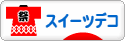 にほんブログ村 ハンドメイドブログ スイーツデコへ