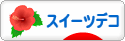 にほんブログ村 ハンドメイドブログ スイーツデコへ
