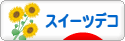 にほんブログ村 ハンドメイドブログ スイーツデコへ