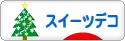 にほんブログ村 ハンドメイドブログ スイーツデコへ