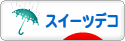 にほんブログ村 ハンドメイドブログ スイーツデコへ