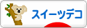 にほんブログ村 ハンドメイドブログ スイーツデコへ