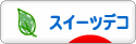 にほんブログ村 ハンドメイドブログ スイーツデコへ